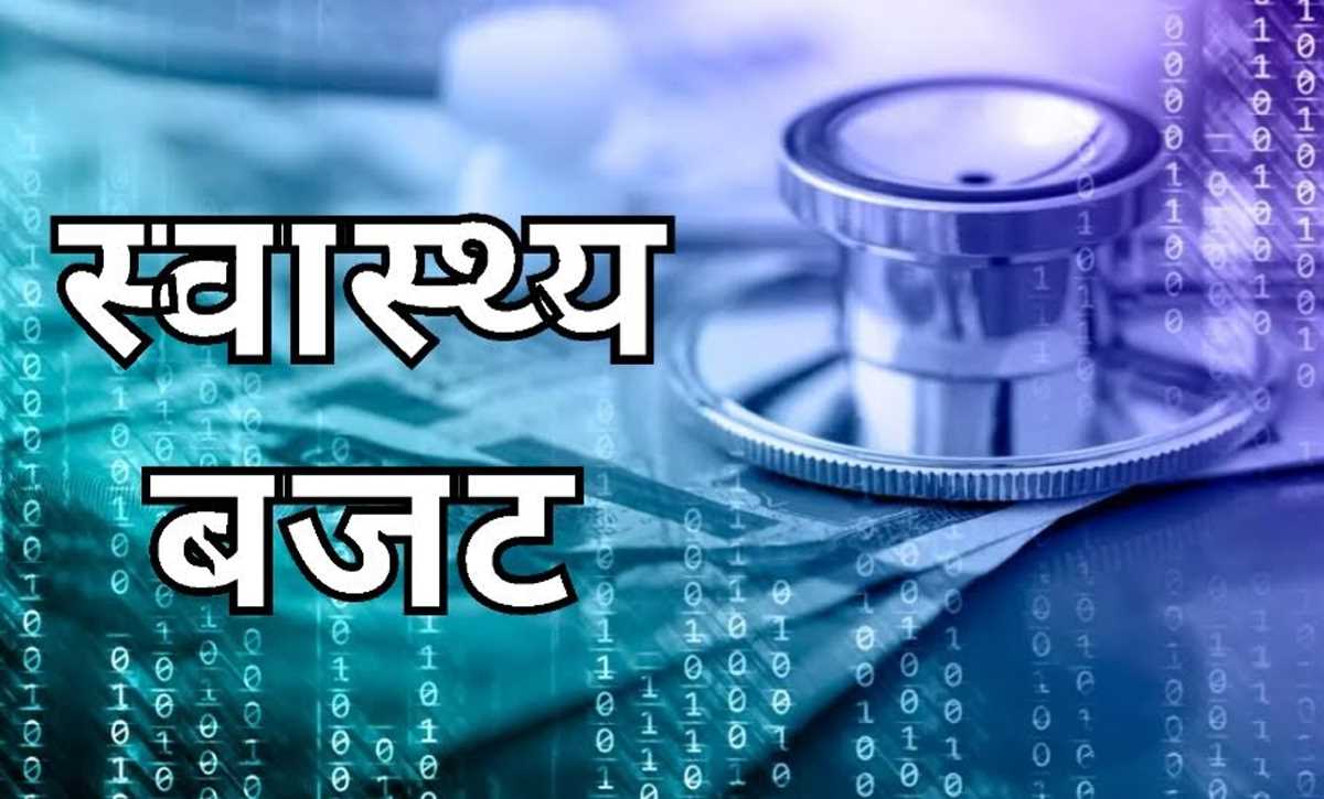 स्वास्थ्य बजट 13 हजार करोड़ होगा, सरकारी अस्पतालों में होगा ऐसा कायाकल्प